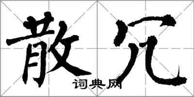 翁闓運散冗楷書怎么寫