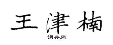 袁強王津楠楷書個性簽名怎么寫