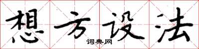 周炳元想方設法楷書怎么寫