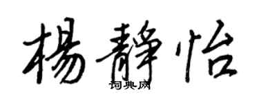 王正良楊靜怡行書個性簽名怎么寫