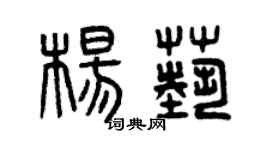 曾慶福楊藝篆書個性簽名怎么寫