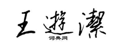 王正良王游潔行書個性簽名怎么寫