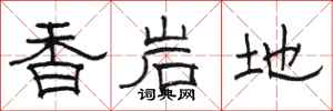 駱恆光香岩地隸書怎么寫