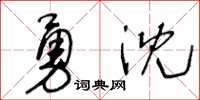 王冬齡勇沈草書怎么寫