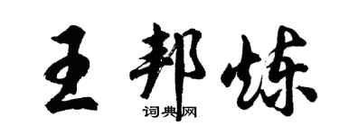 胡問遂王邦煉行書個性簽名怎么寫
