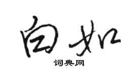 駱恆光白如行書個性簽名怎么寫