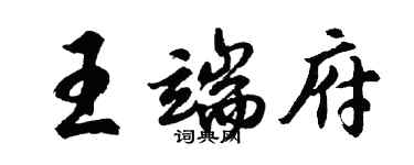 胡問遂王端府行書個性簽名怎么寫