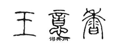 陳聲遠王意香篆書個性簽名怎么寫