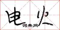 段相林電火行書怎么寫