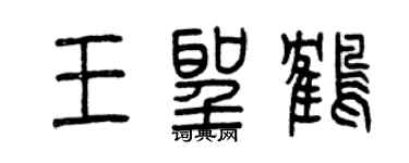 曾慶福王聖鶴篆書個性簽名怎么寫