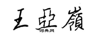 王正良王亞嶺行書個性簽名怎么寫