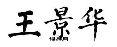 翁闓運王景華楷書個性簽名怎么寫