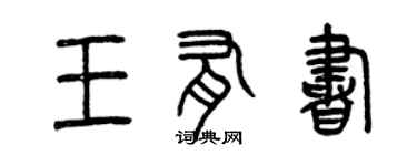 曾慶福王有書篆書個性簽名怎么寫