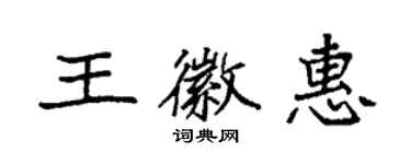 袁強王徽惠楷書個性簽名怎么寫