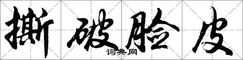 胡問遂撕破臉皮行書怎么寫