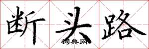 丁謙斷頭路楷書怎么寫