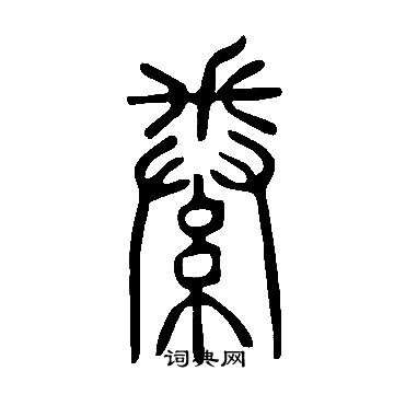 說文解字寫的絭