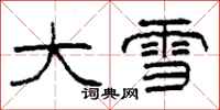 柯春海大雪隸書怎么寫
