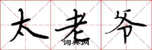 周炳元太老爺楷書怎么寫