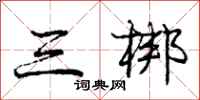 龐中華三梆行書怎么寫