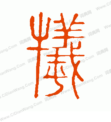 說文解字寫的犧