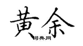 丁謙黃余楷書個性簽名怎么寫