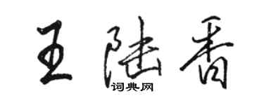 駱恆光王陸香行書個性簽名怎么寫