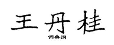 袁強王丹桂楷書個性簽名怎么寫