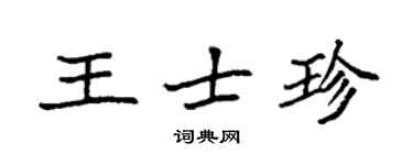 袁強王士珍楷書個性簽名怎么寫