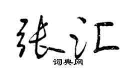 曾慶福張匯行書個性簽名怎么寫