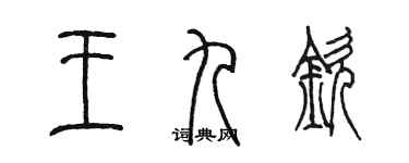 陳墨王九欽篆書個性簽名怎么寫