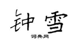 袁強鍾雪楷書個性簽名怎么寫