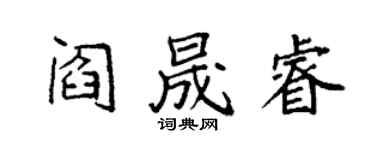 袁強閻晟睿楷書個性簽名怎么寫