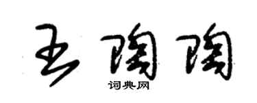 朱錫榮王陶陶草書個性簽名怎么寫