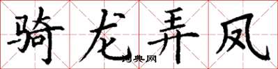 丁謙騎龍弄鳳楷書怎么寫