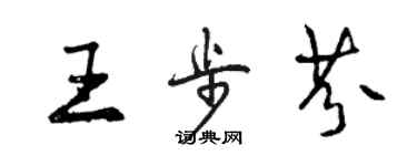 曾慶福王步芬行書個性簽名怎么寫