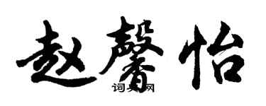 胡問遂趙馨怡行書個性簽名怎么寫
