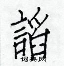 白克儉寫的硬筆楷書謟