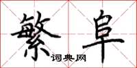 荊霄鵬繁阜楷書怎么寫