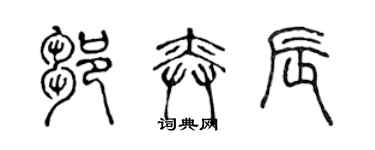 陳聲遠鄒奕辰篆書個性簽名怎么寫