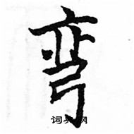 駱恆光寫的硬筆楷書彎