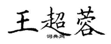 丁謙王超蓉楷書個性簽名怎么寫