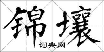 翁闓運錦壤楷書怎么寫