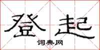范連陞登起隸書怎么寫
