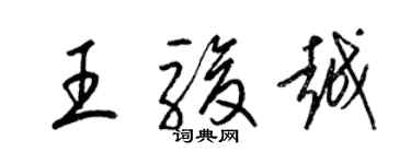 梁錦英王駿越草書個性簽名怎么寫