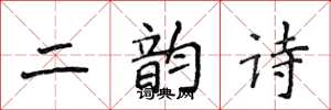 侯登峰二韻詩楷書怎么寫
