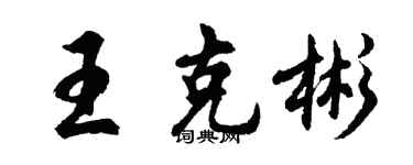胡問遂王克彬行書個性簽名怎么寫