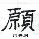 楊為國寫的硬筆隸書願