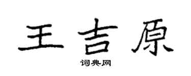 袁強王吉原楷書個性簽名怎么寫