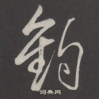 羞草書書法_羞字書法_草書字典